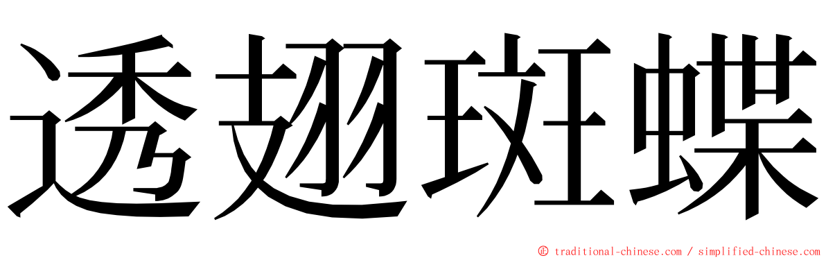 透翅斑蝶 ming font