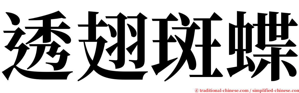 透翅斑蝶 serif font