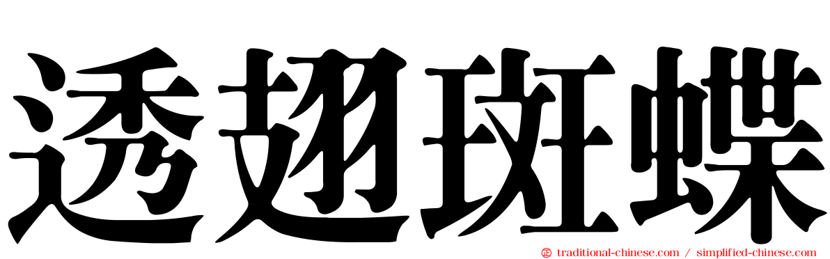 透翅斑蝶