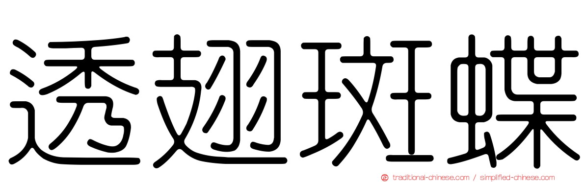 透翅斑蝶