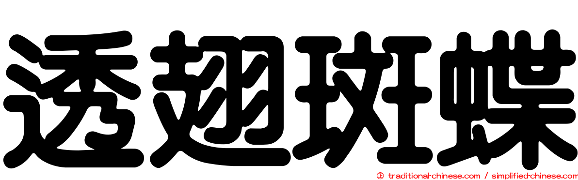 透翅斑蝶