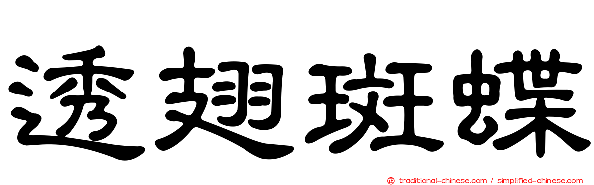 透翅斑蝶
