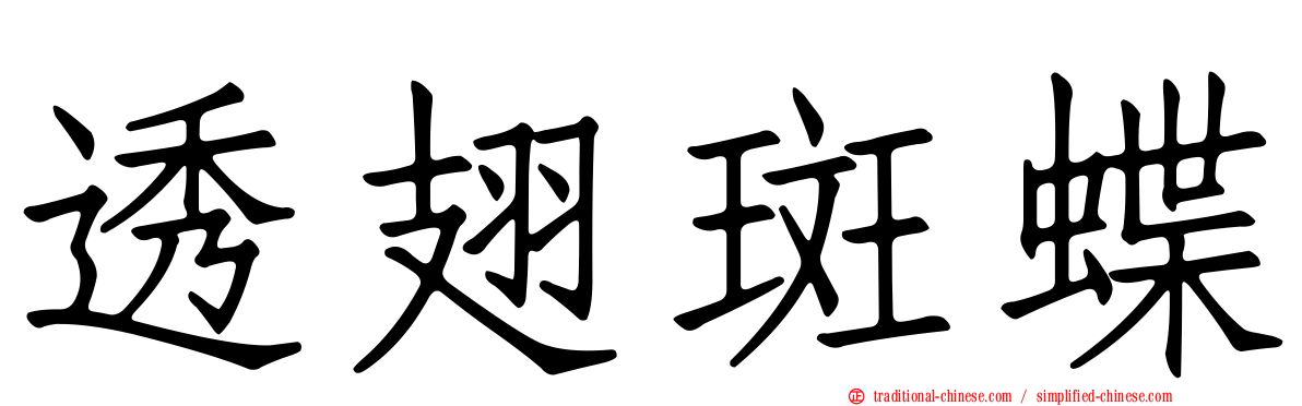 透翅斑蝶