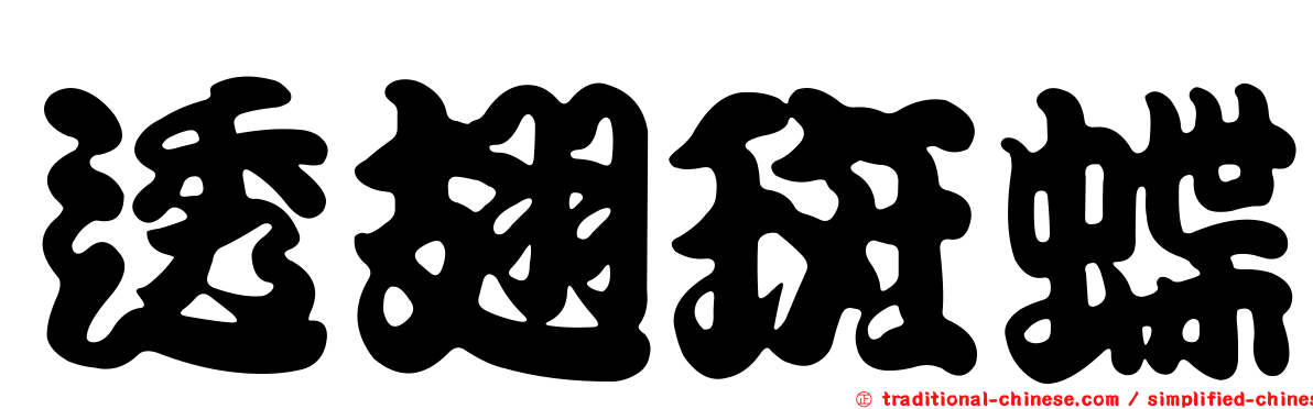 透翅斑蝶