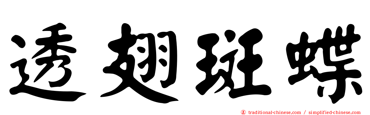 透翅斑蝶