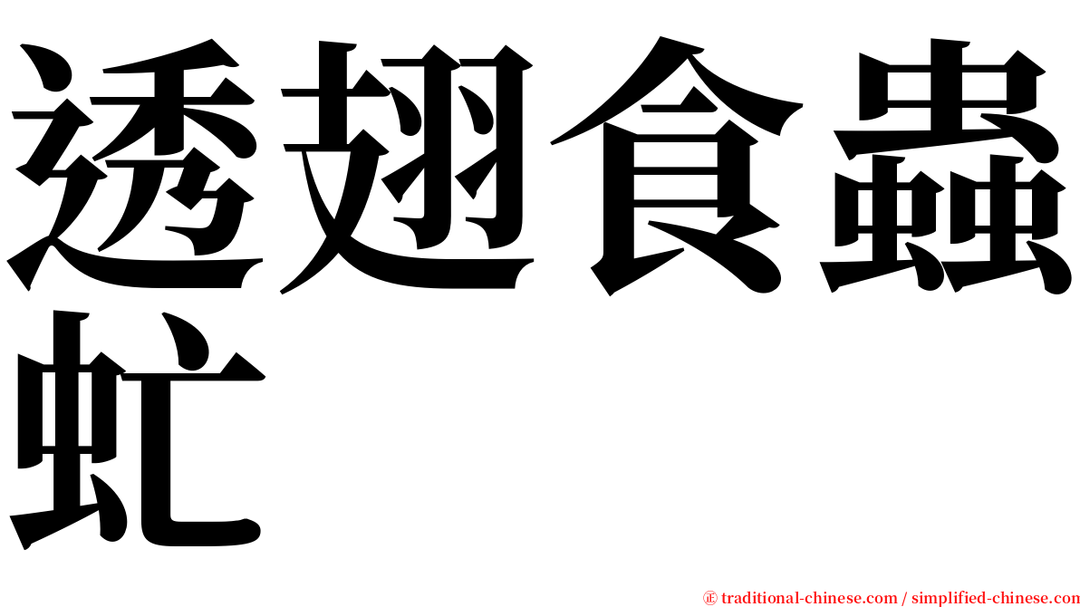 透翅食蟲虻 serif font