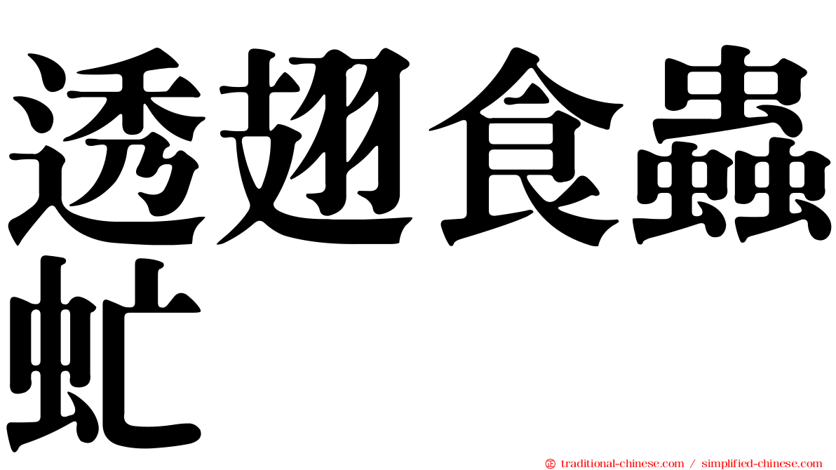 透翅食蟲虻