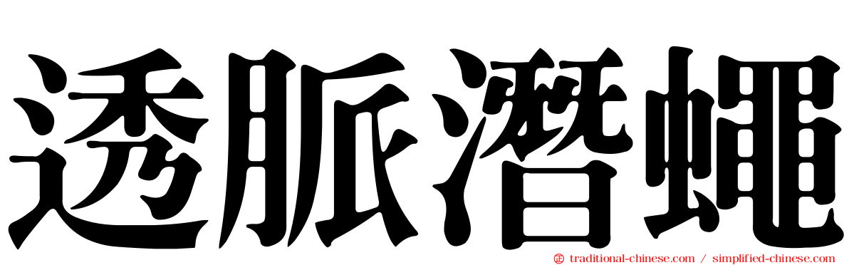 透脈潛蠅
