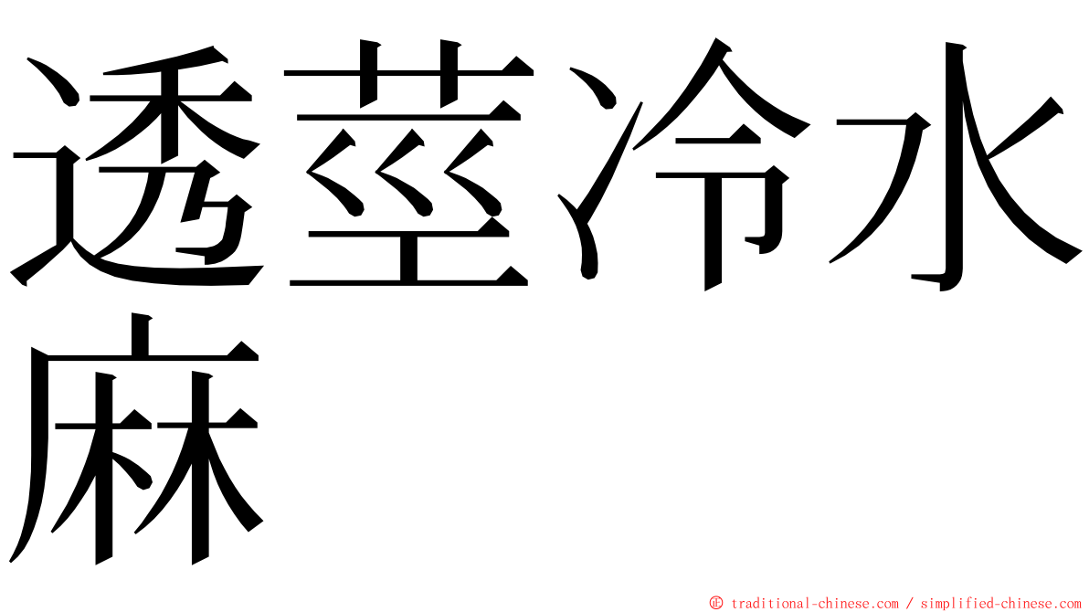 透莖冷水麻 ming font
