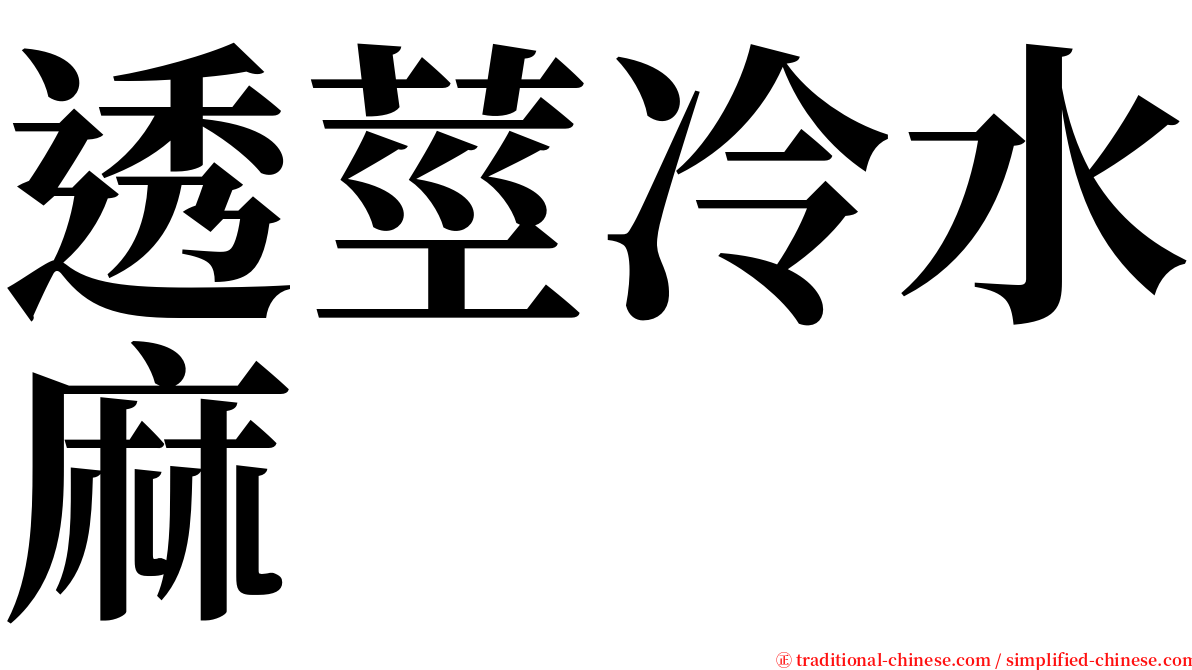 透莖冷水麻 serif font