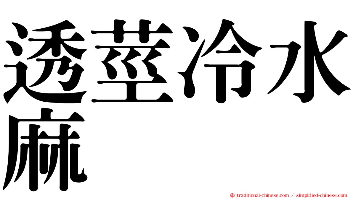 透莖冷水麻