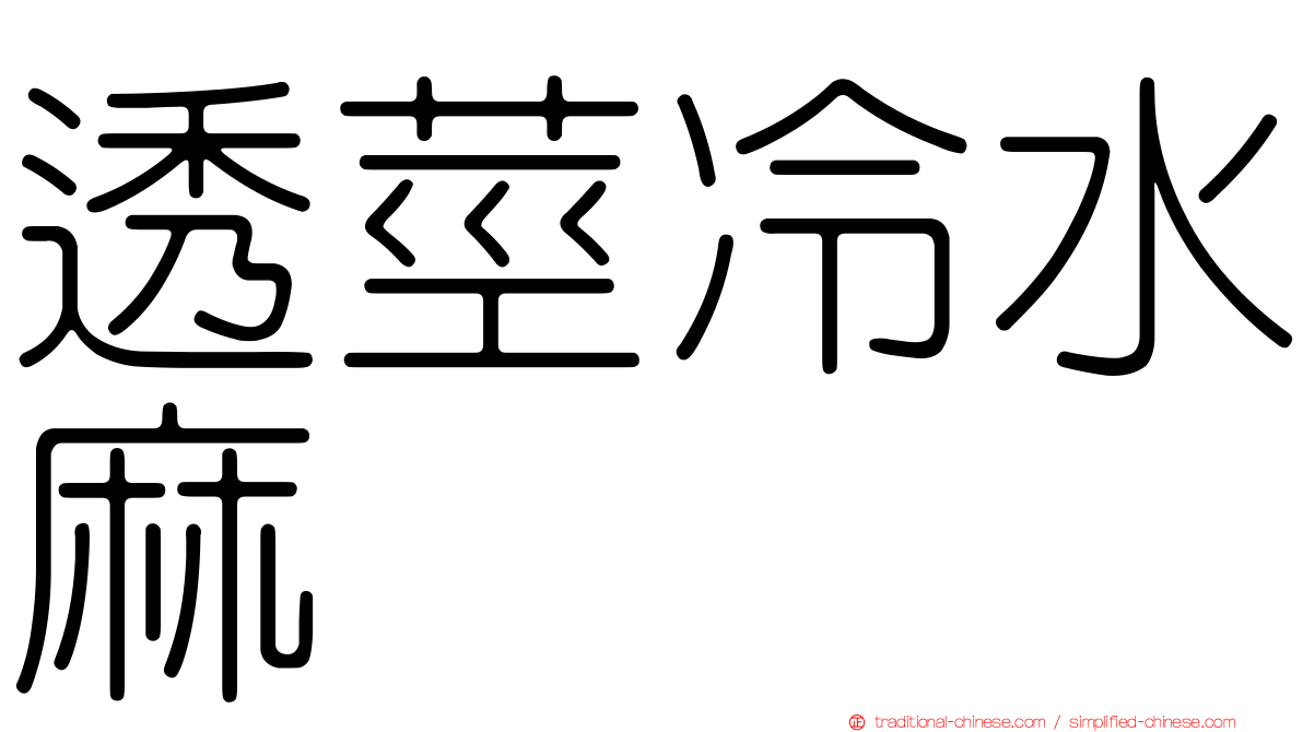 透莖冷水麻