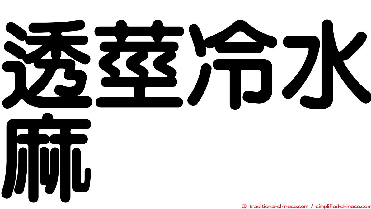 透莖冷水麻