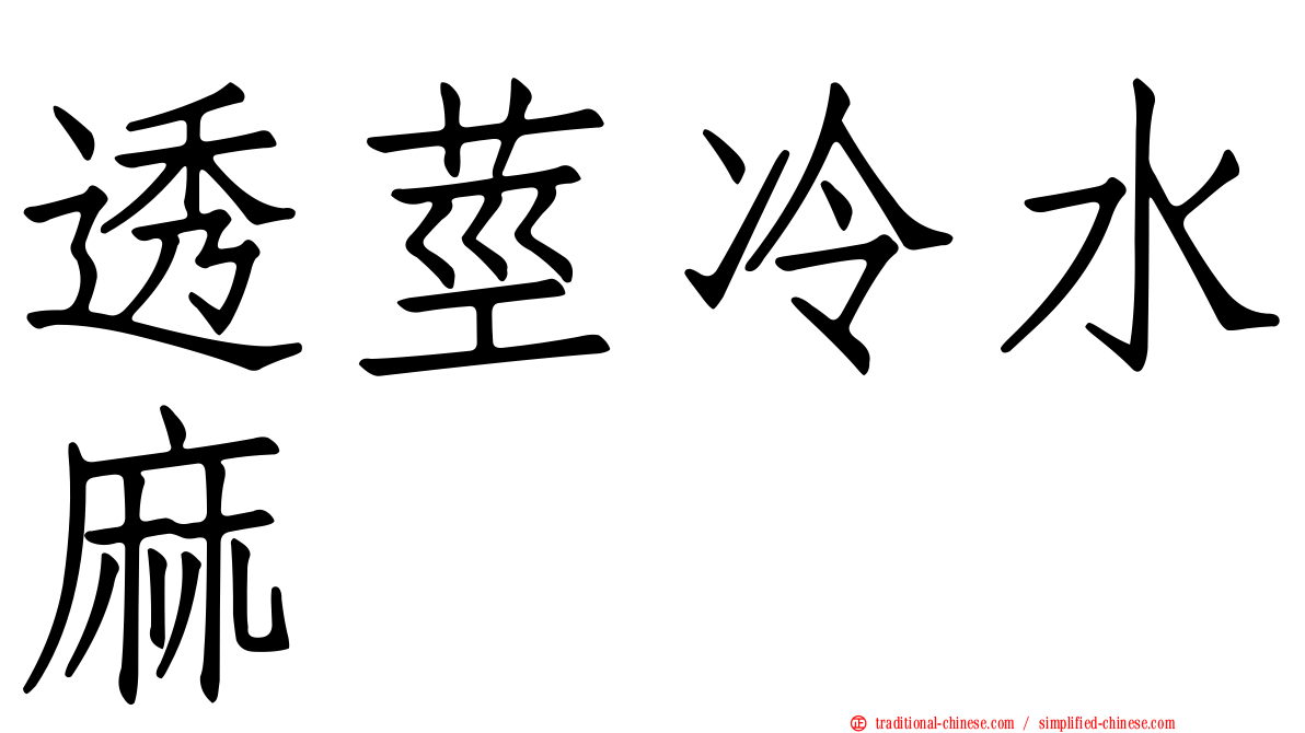 透莖冷水麻