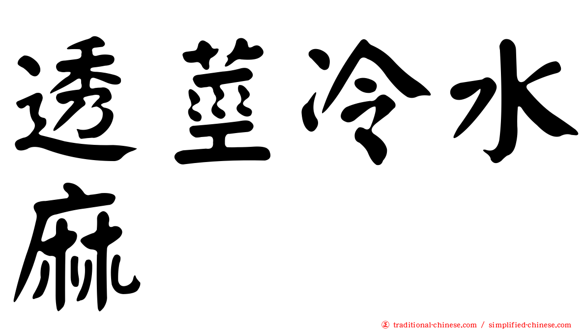 透莖冷水麻