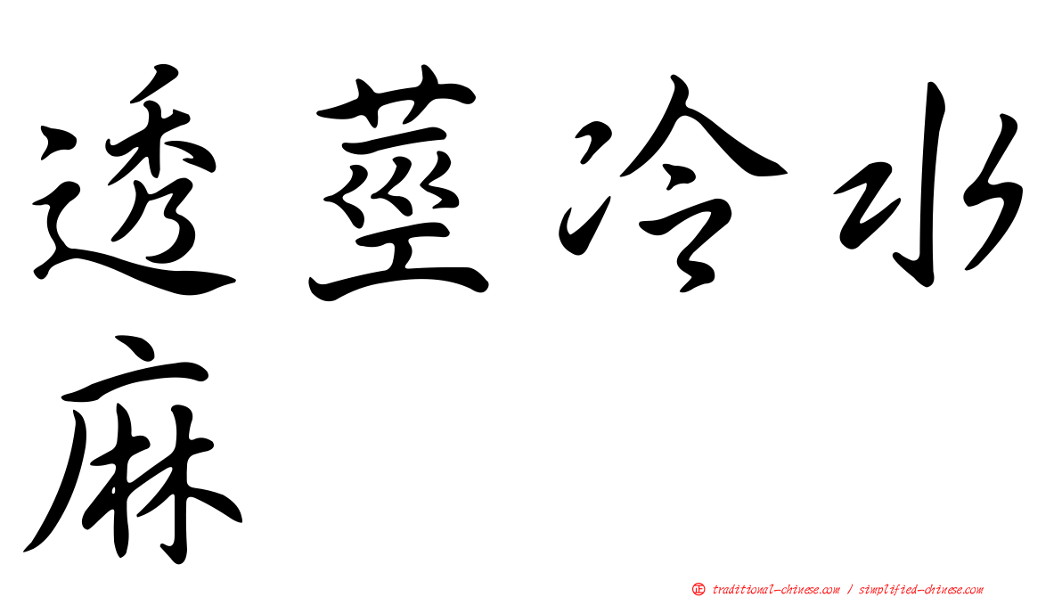 透莖冷水麻