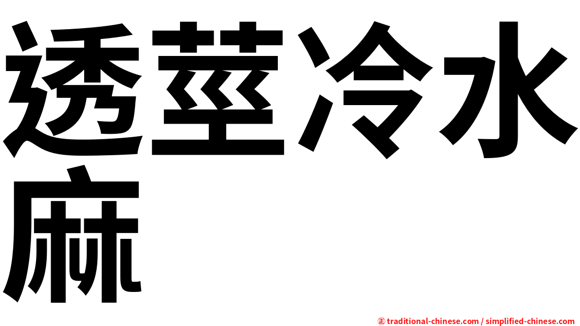 透莖冷水麻