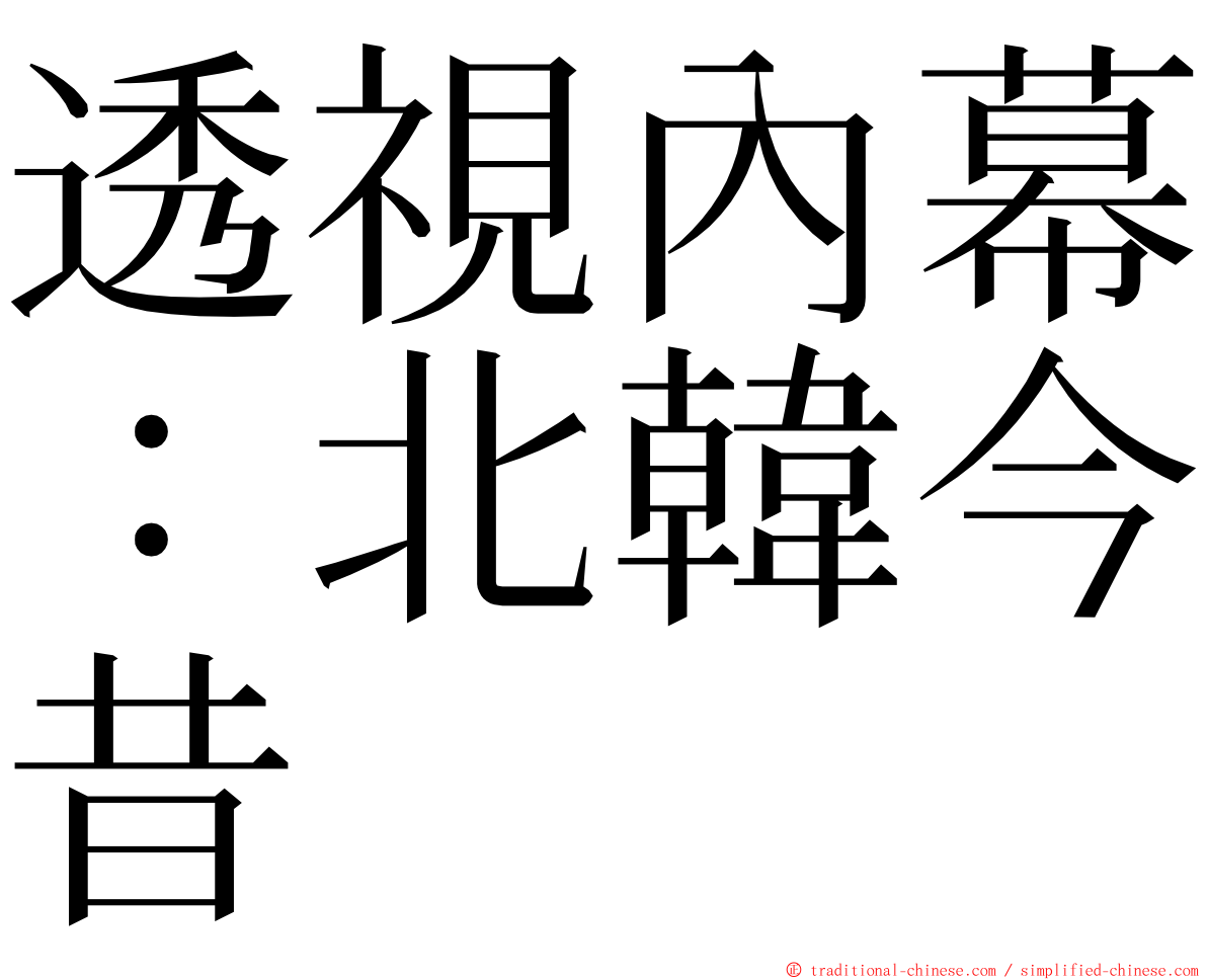 透視內幕：北韓今昔 ming font