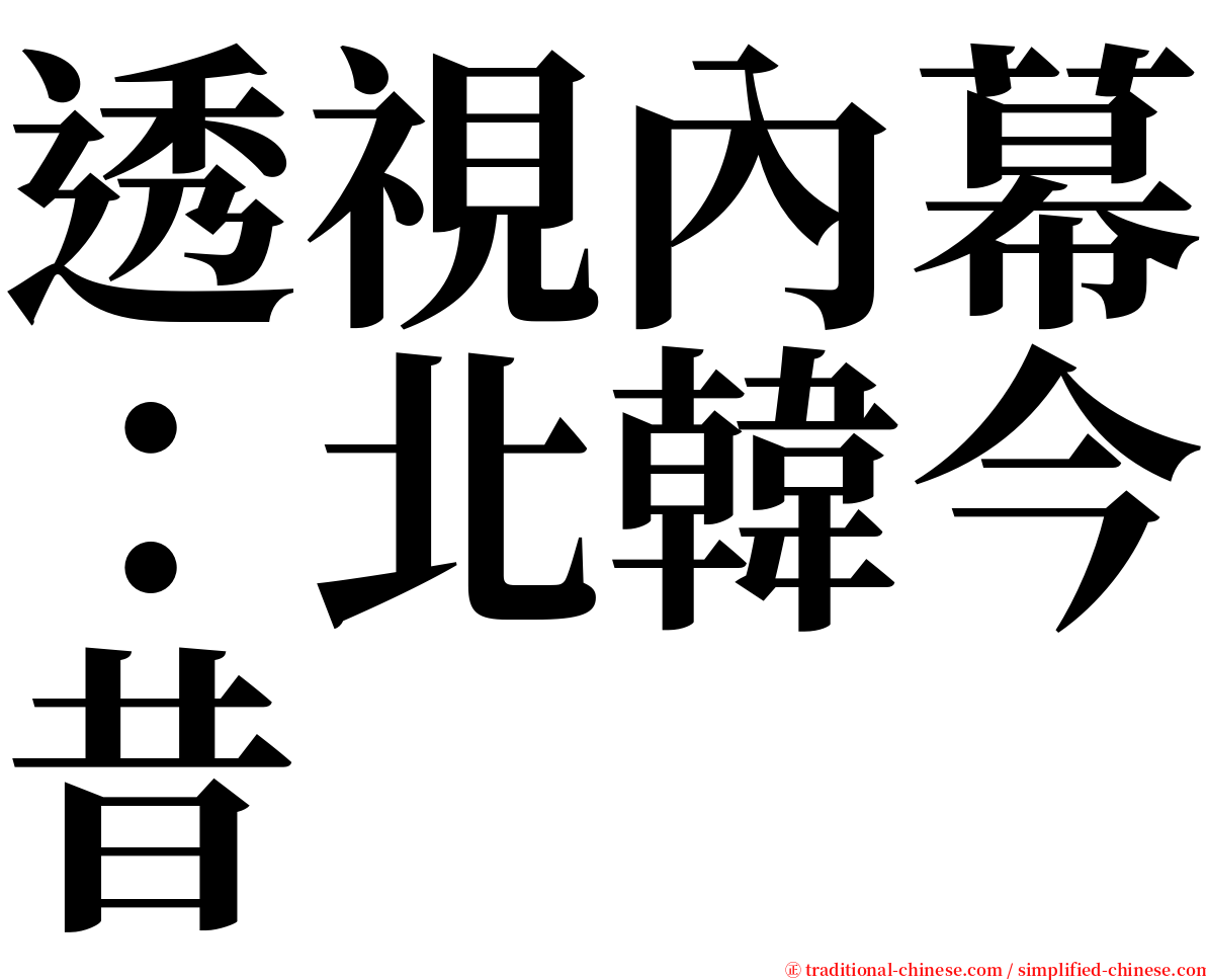 透視內幕：北韓今昔 serif font