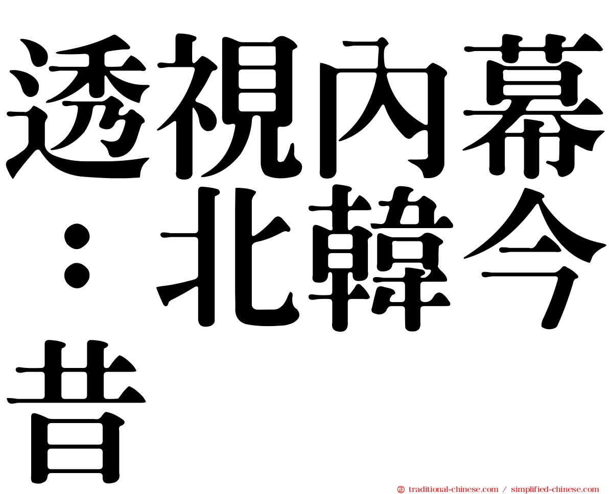 透視內幕：北韓今昔