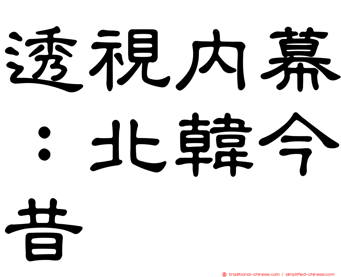 透視內幕：北韓今昔