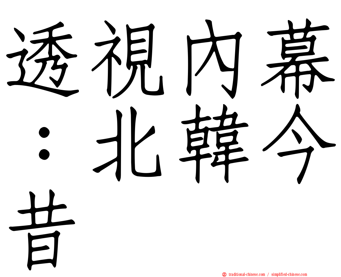 透視內幕：北韓今昔