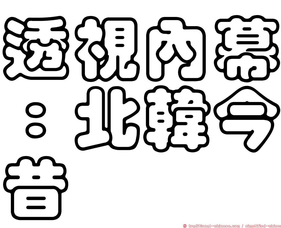 透視內幕：北韓今昔