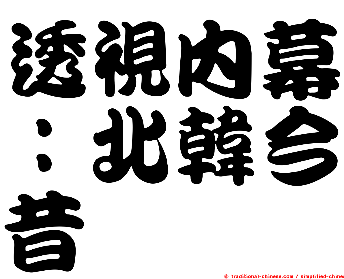 透視內幕：北韓今昔