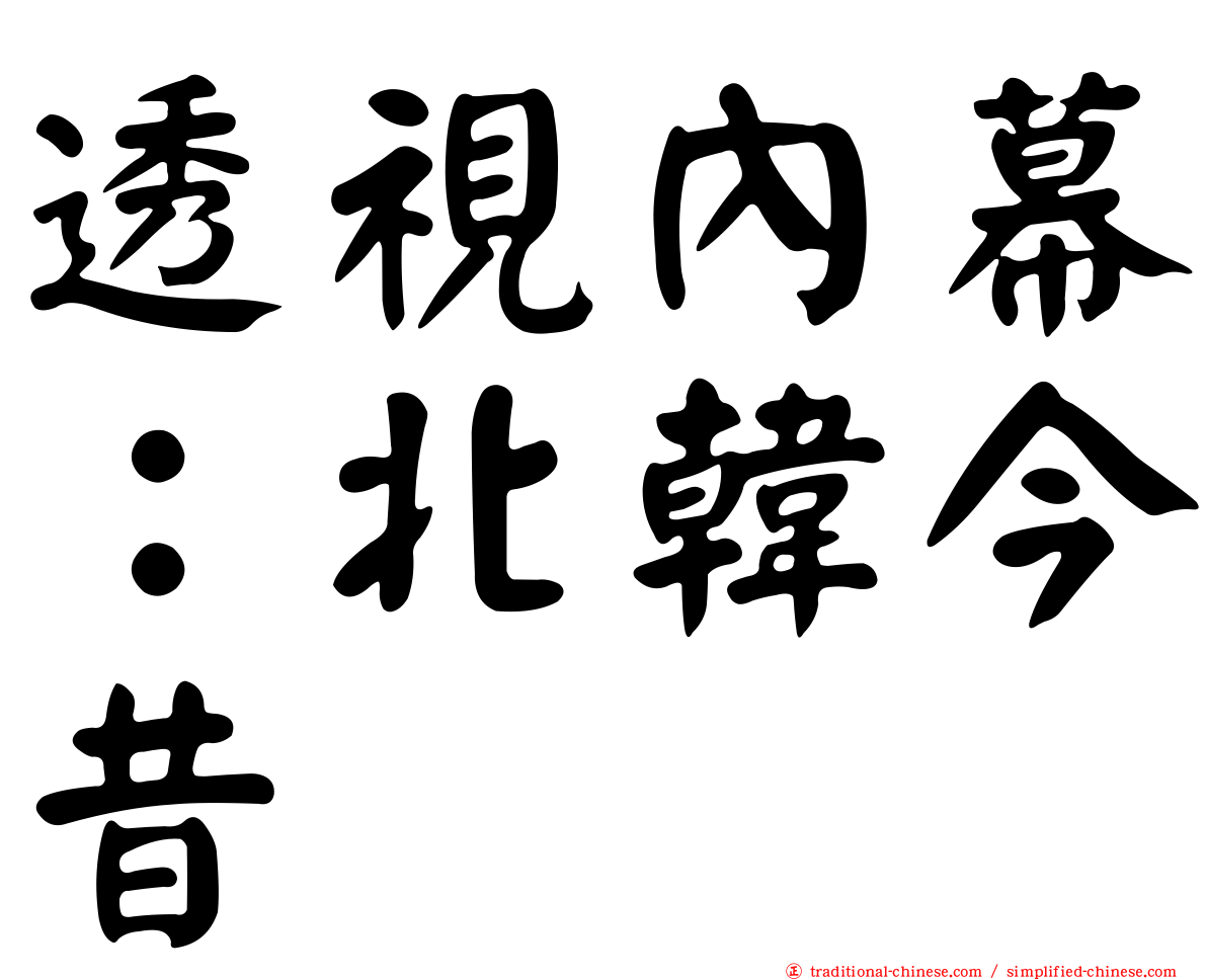 透視內幕：北韓今昔
