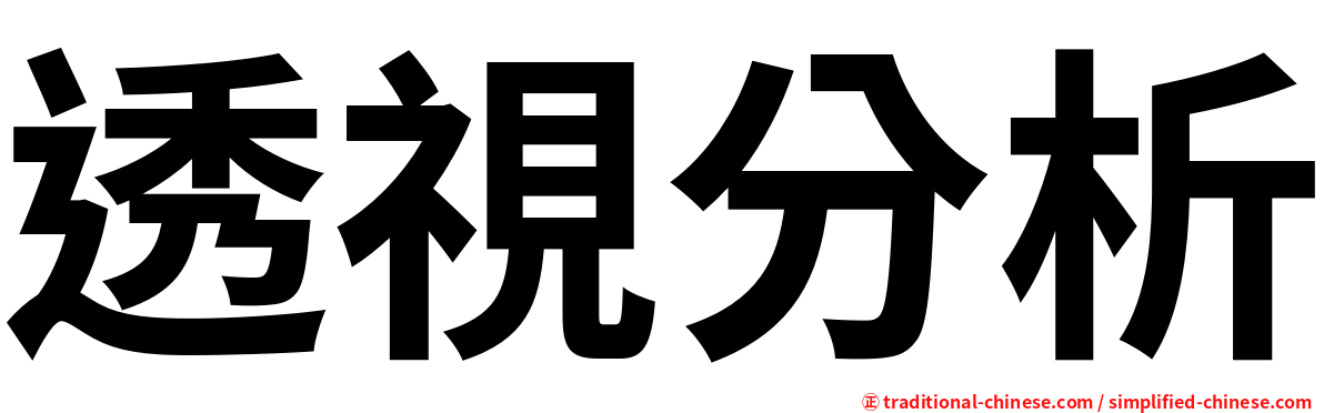 透視分析