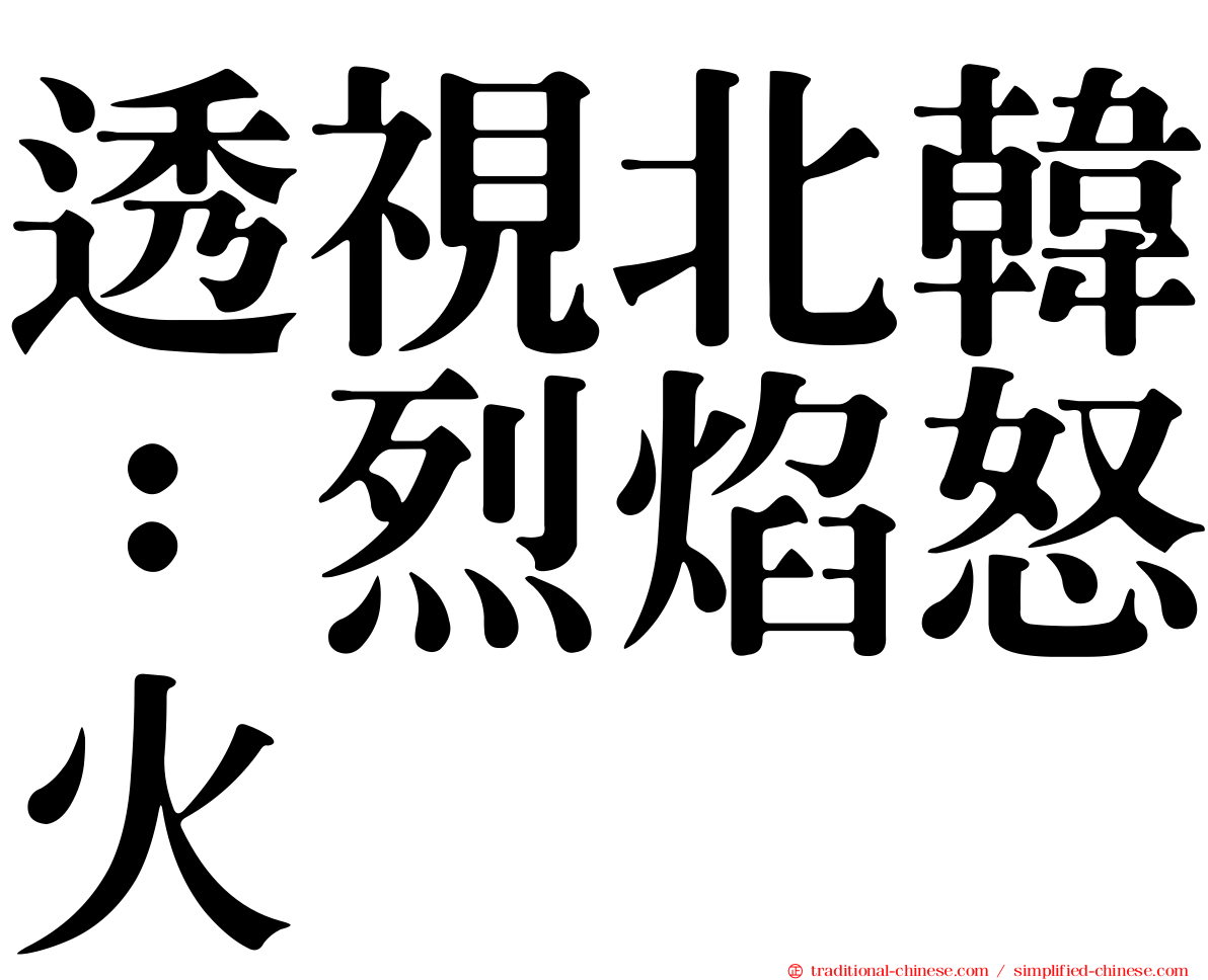 透視北韓：烈焰怒火