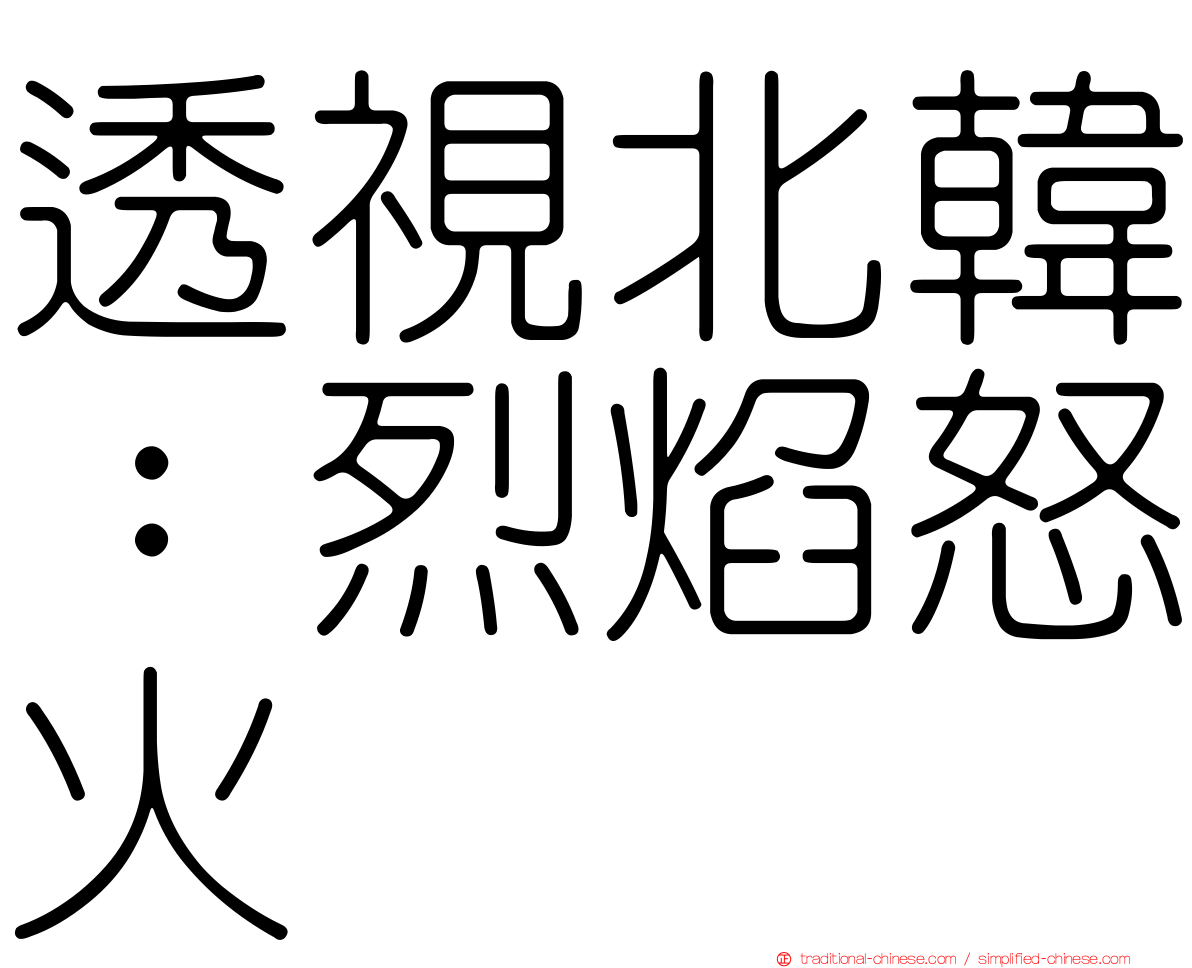 透視北韓：烈焰怒火