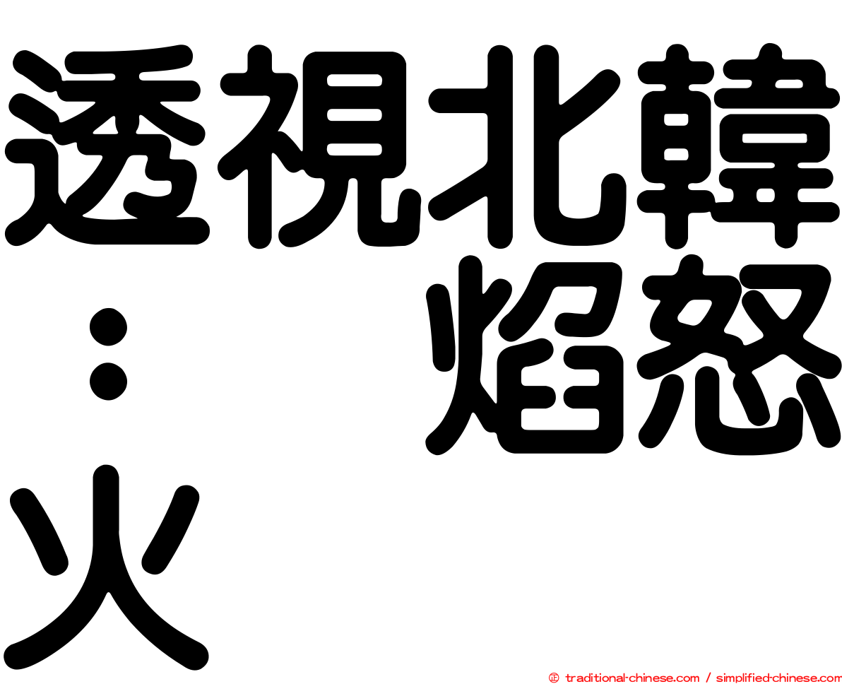 透視北韓：烈焰怒火