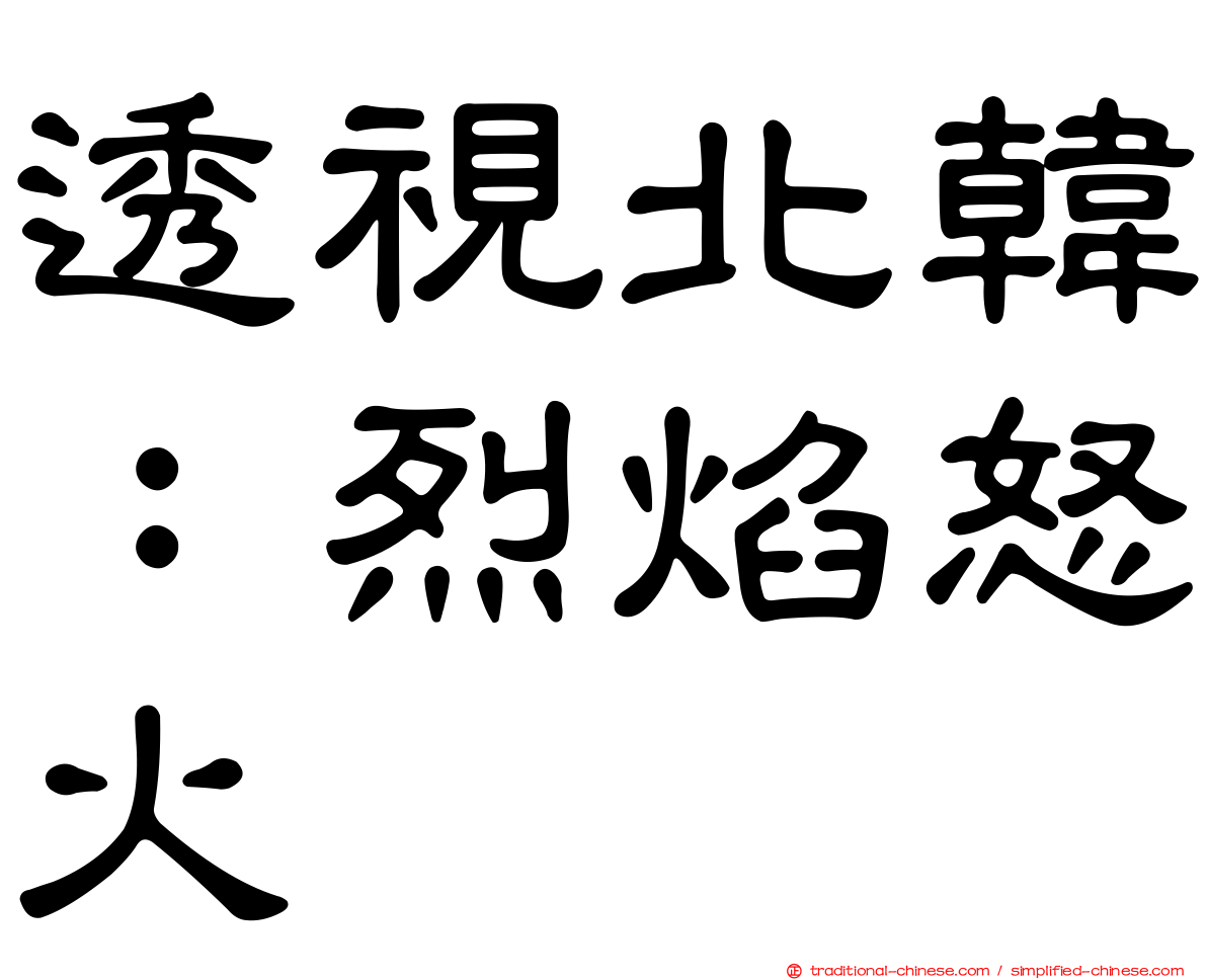 透視北韓：烈焰怒火