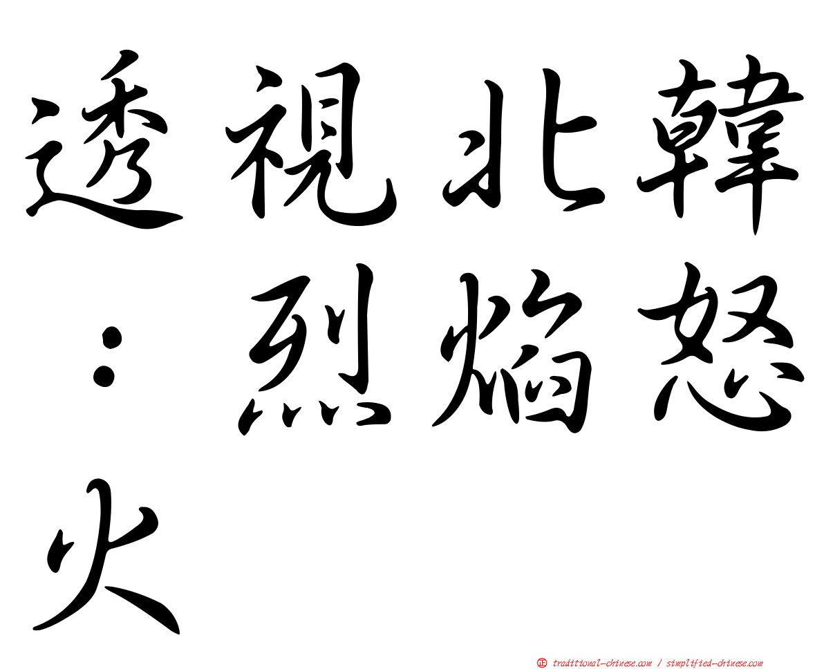 透視北韓：烈焰怒火
