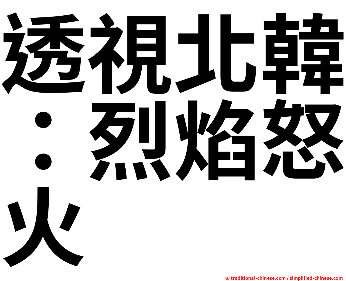 透視北韓：烈焰怒火