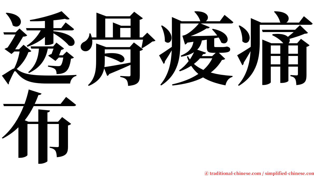 透骨痠痛布 serif font