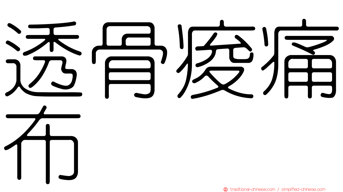 透骨痠痛布