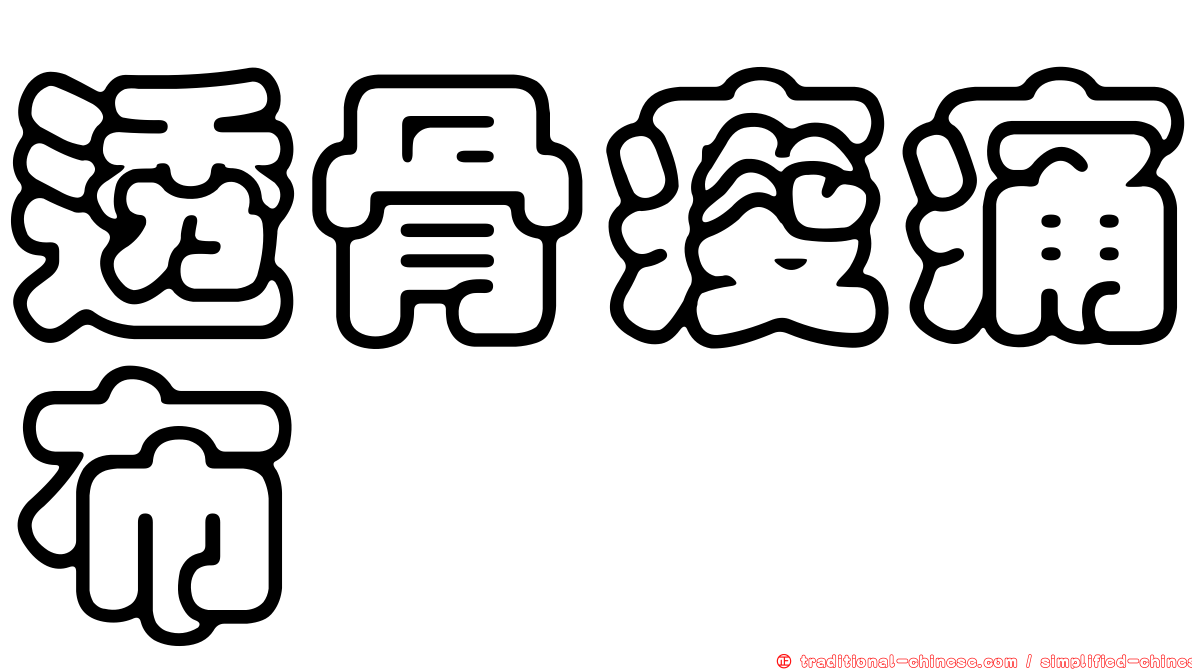 透骨痠痛布