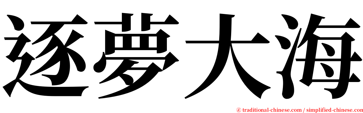 逐夢大海 serif font