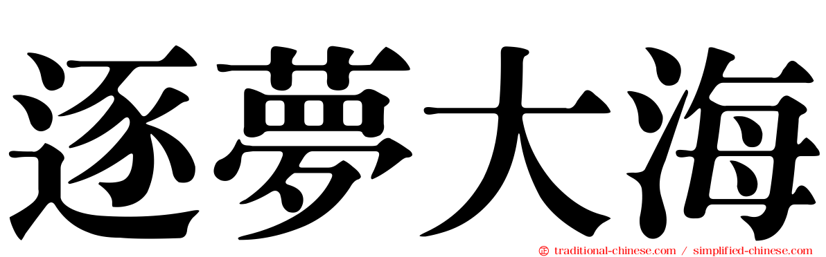 逐夢大海