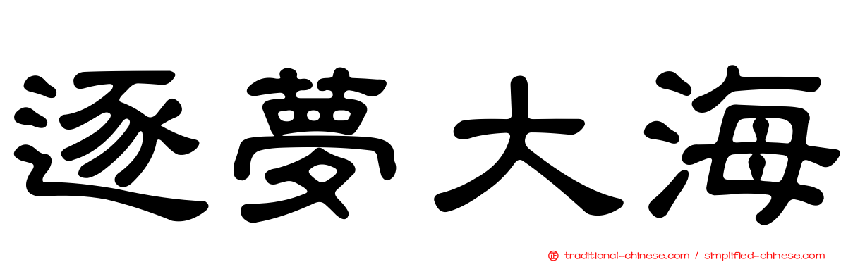 逐夢大海