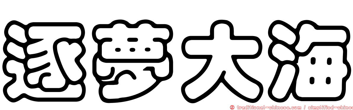 逐夢大海