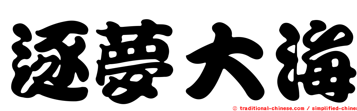 逐夢大海
