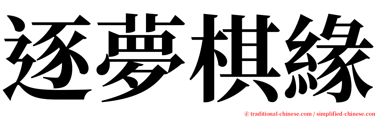 逐夢棋緣 serif font