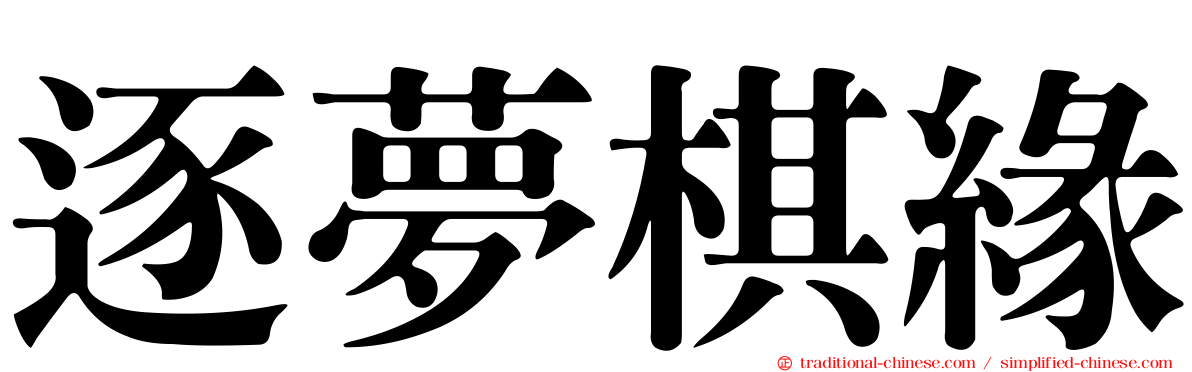 逐夢棋緣