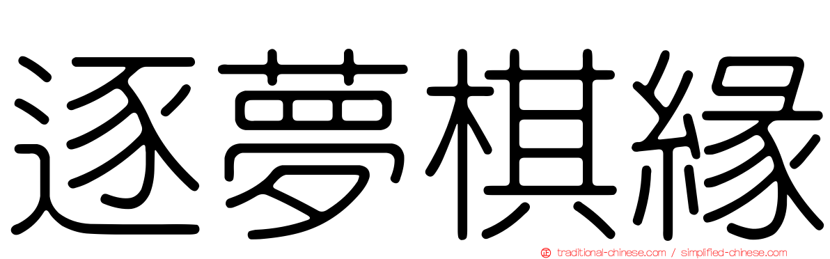 逐夢棋緣