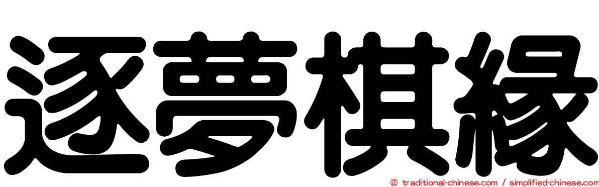 逐夢棋緣