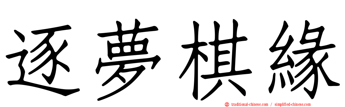 逐夢棋緣