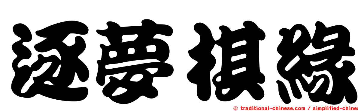 逐夢棋緣